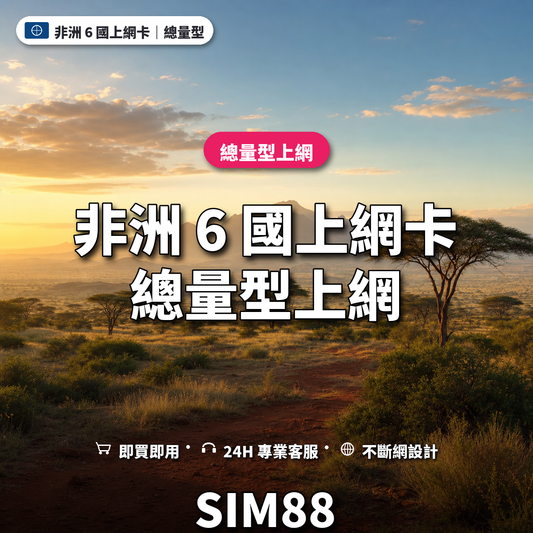 非洲 6 國實體卡上網卡｜總量型上網｜SIM88
