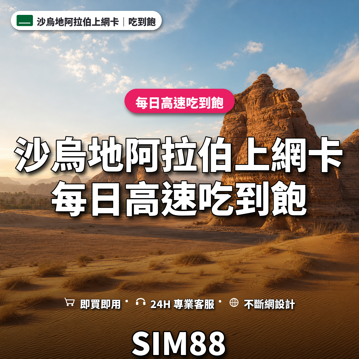 沙烏地阿拉伯eSIM上網卡｜每日高速吃到飽｜SIM88