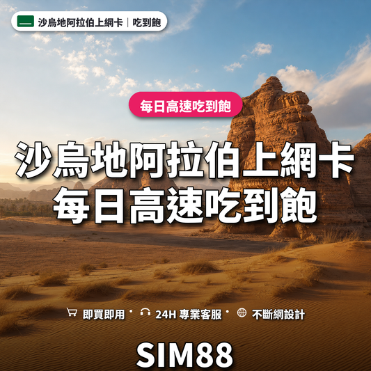 沙烏地阿拉伯eSIM上網卡｜每日高速吃到飽｜SIM88