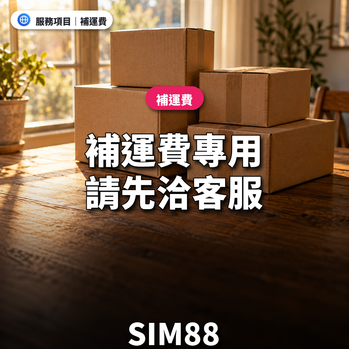 補運費專用｜請先洽客服｜SIM88