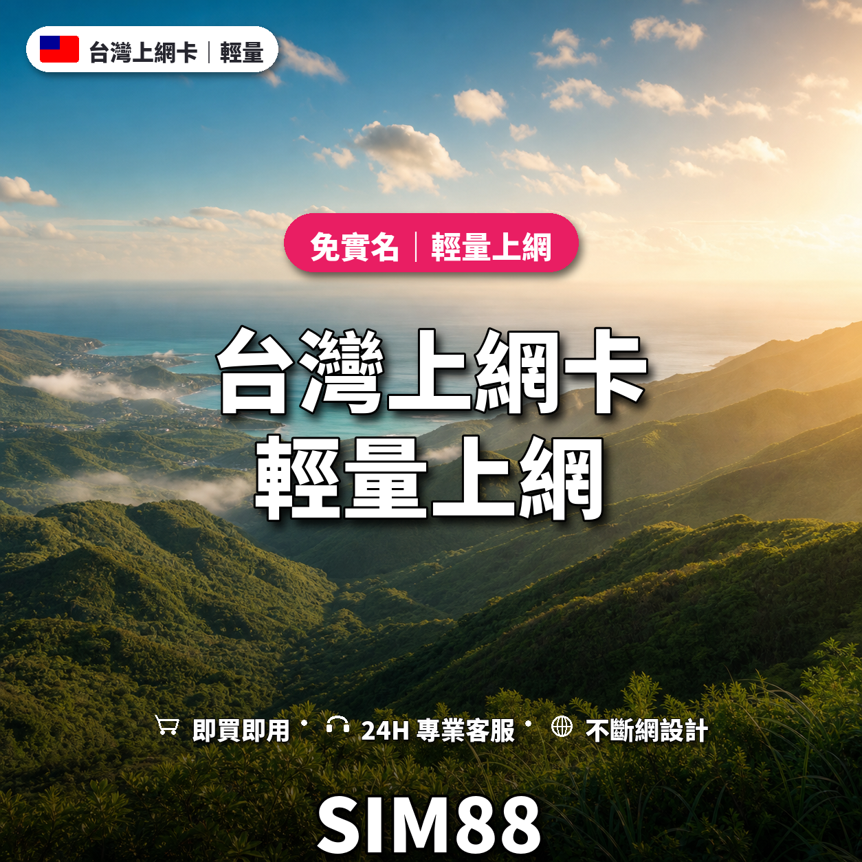 台灣eSIM上網卡｜輕量上網｜SIM88