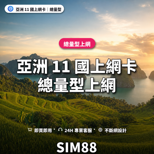 亞洲 11 國eSIM上網卡｜總量型上網｜SIM88