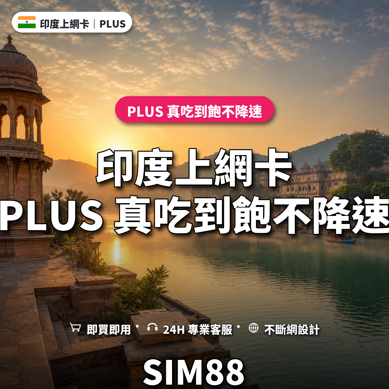 印度eSIM上網卡｜PLUS 真吃到飽不降速｜SIM88