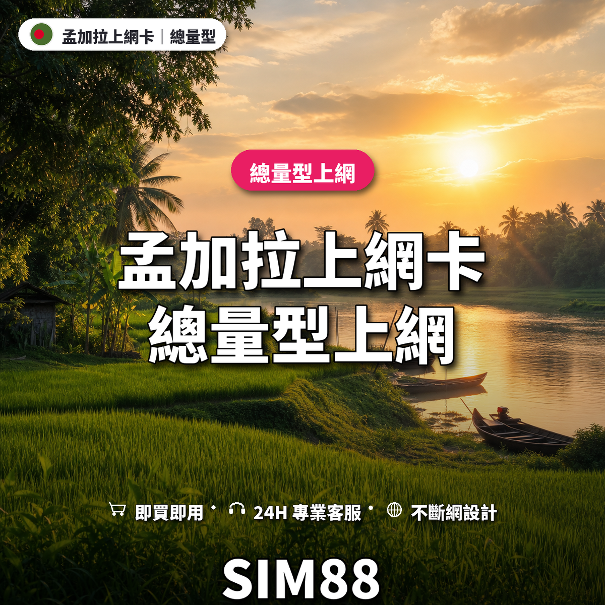 孟加拉eSIM上網卡｜總量型上網｜SIM88