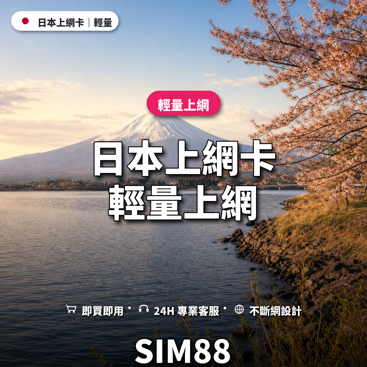 日本eSIM上網卡｜輕量上網｜SIM88