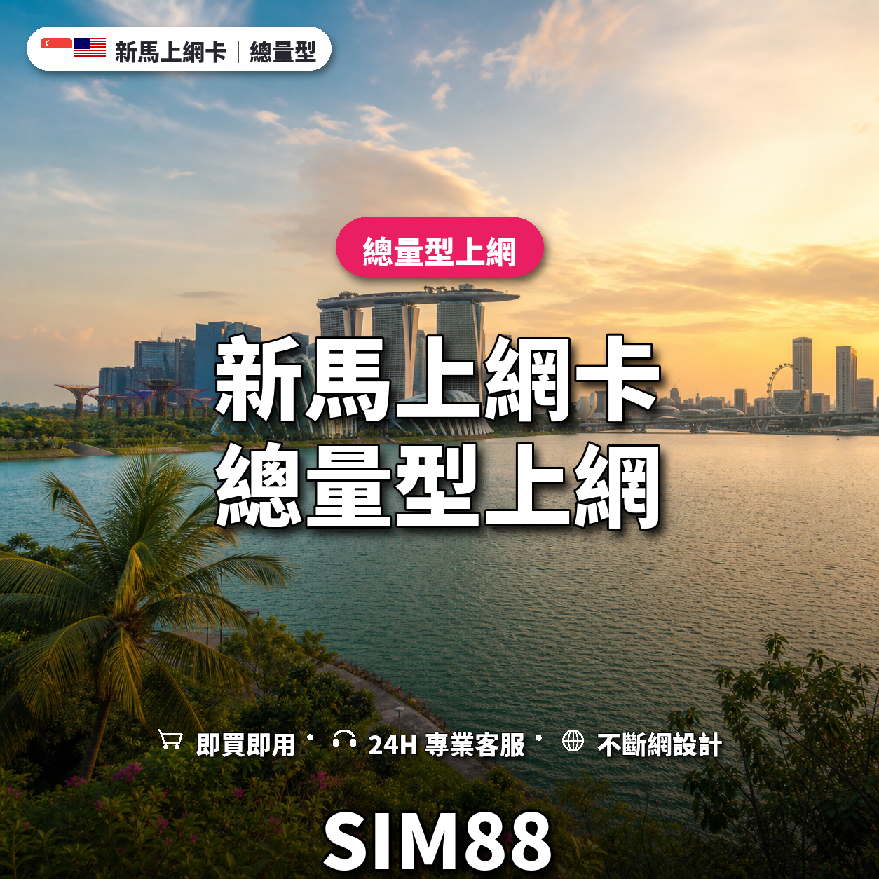 新馬eSIM上網卡｜總量型上網｜SIM88