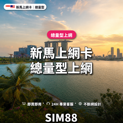 新馬eSIM上網卡｜總量型上網｜SIM88