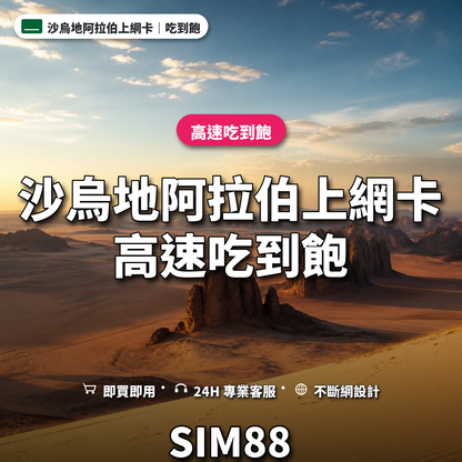 沙烏地阿拉伯實體卡上網卡｜高速吃到飽｜SIM88
