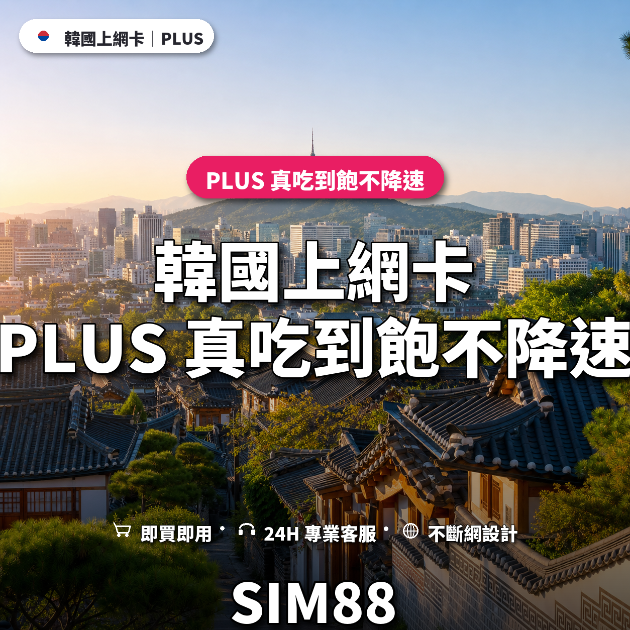韓國eSIM上網卡｜PLUS 真吃到飽不降速｜SIM88