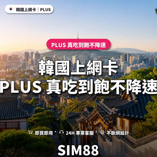 韓國eSIM上網卡｜PLUS 真吃到飽不降速｜SIM88