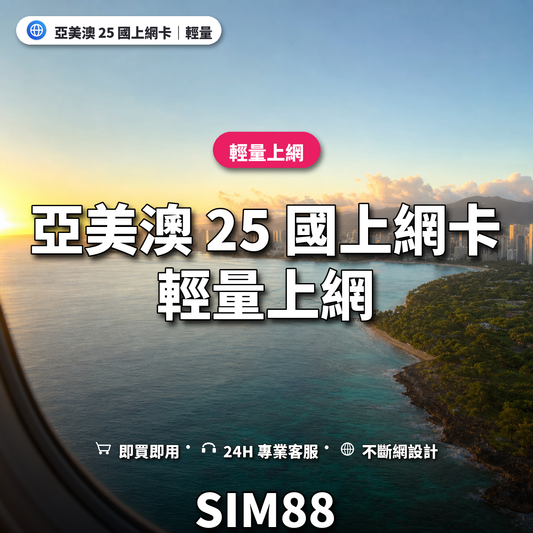 亞美澳 25 國eSIM上網卡｜輕量上網｜SIM88