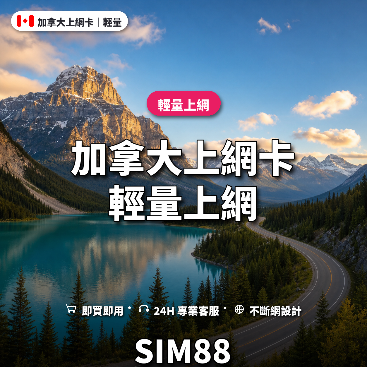 加拿大eSIM上網卡｜輕量上網｜SIM88