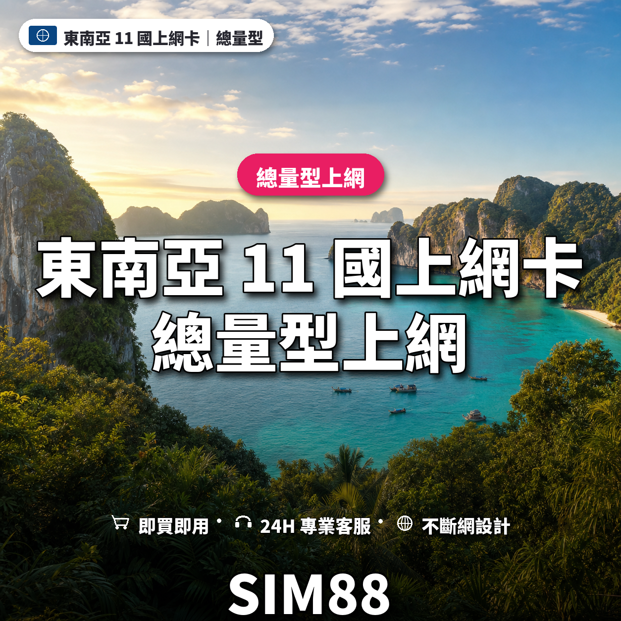 東南亞 11 國eSIM上網卡｜總量型上網｜SIM88