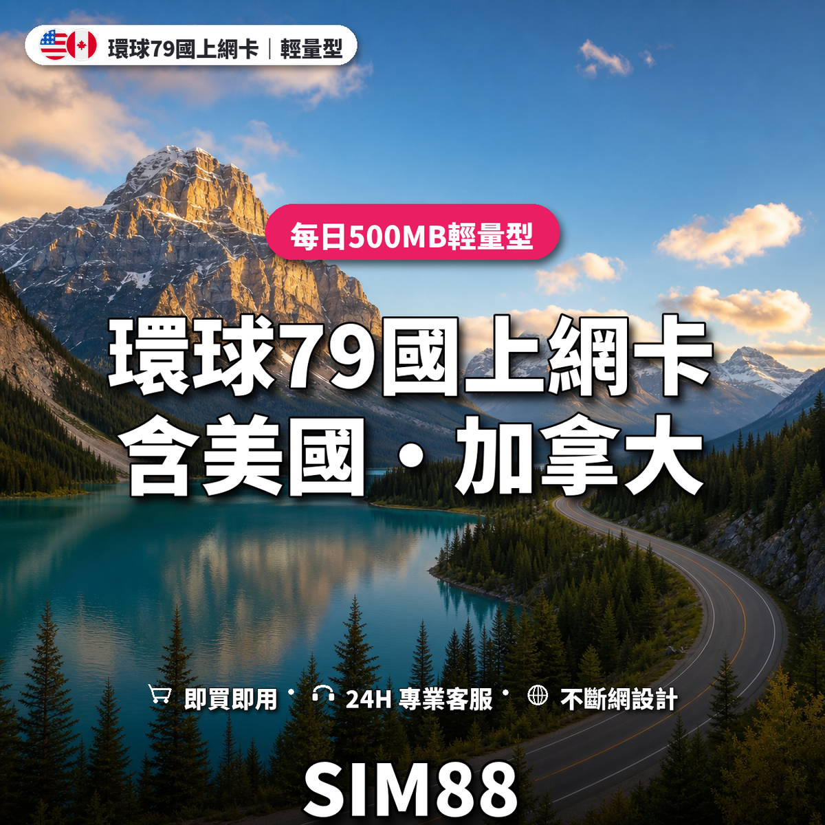 環球79國eSIM上網卡（含美加）｜每日500MB輕量型｜SIM88