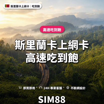 斯里蘭卡eSIM上網卡｜高速吃到飽｜SIM88