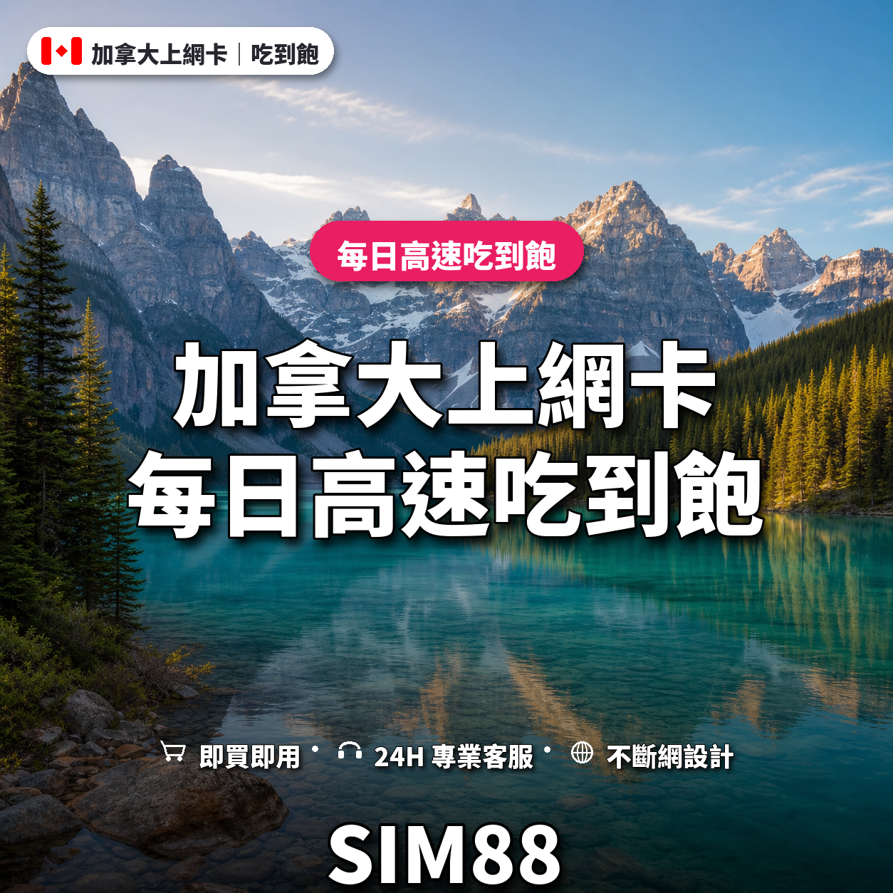 加拿大實體卡上網卡｜每日高速吃到飽｜SIM88