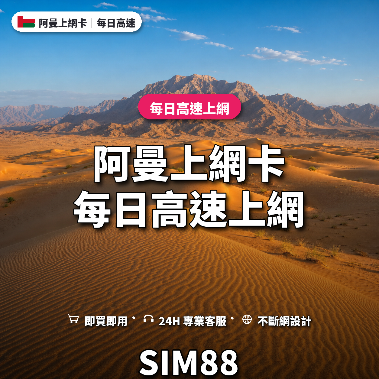 阿曼eSIM上網卡｜每日高速上網｜SIM88