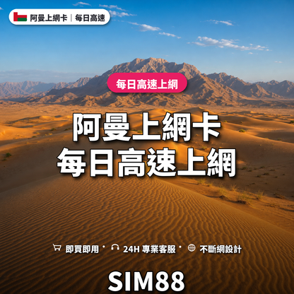 阿曼eSIM上網卡｜每日高速上網｜SIM88