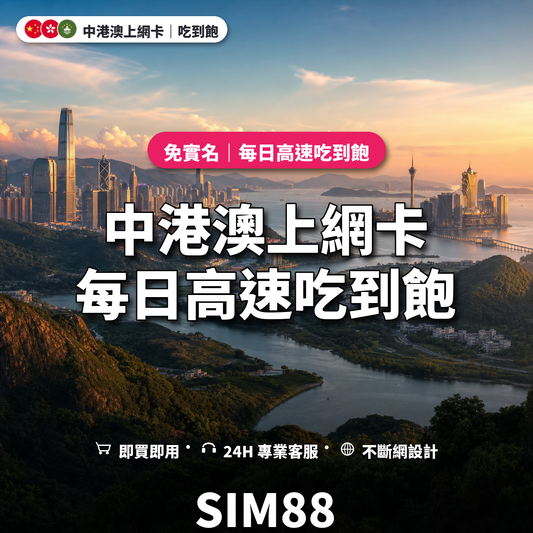 中港澳eSIM上網卡｜每日高速吃到飽｜SIM88