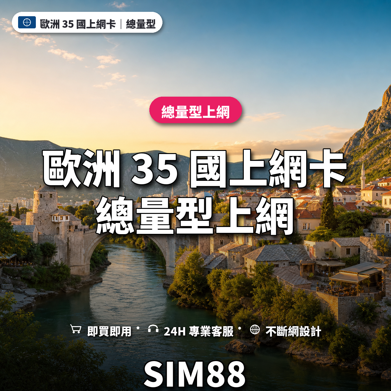 歐洲 35 國實體卡上網卡｜總量型上網｜SIM88
