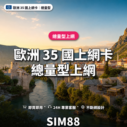 歐洲 35 國實體卡上網卡｜總量型上網｜SIM88