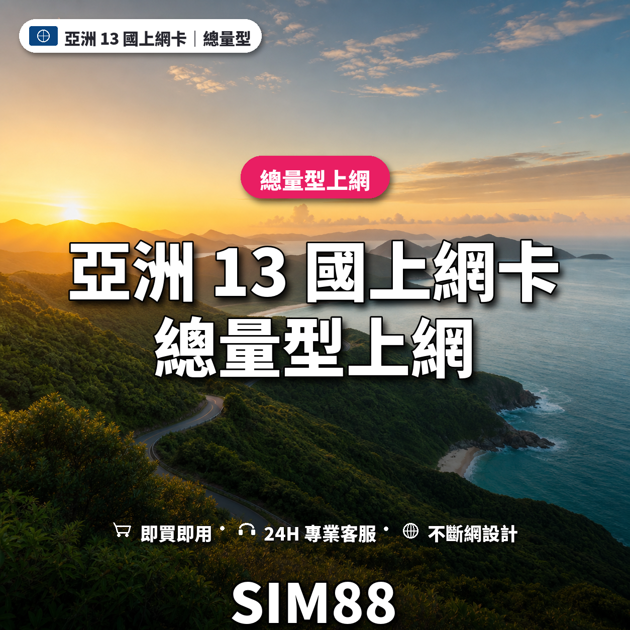 亞洲 13 國實體卡上網卡｜總量型上網｜SIM88