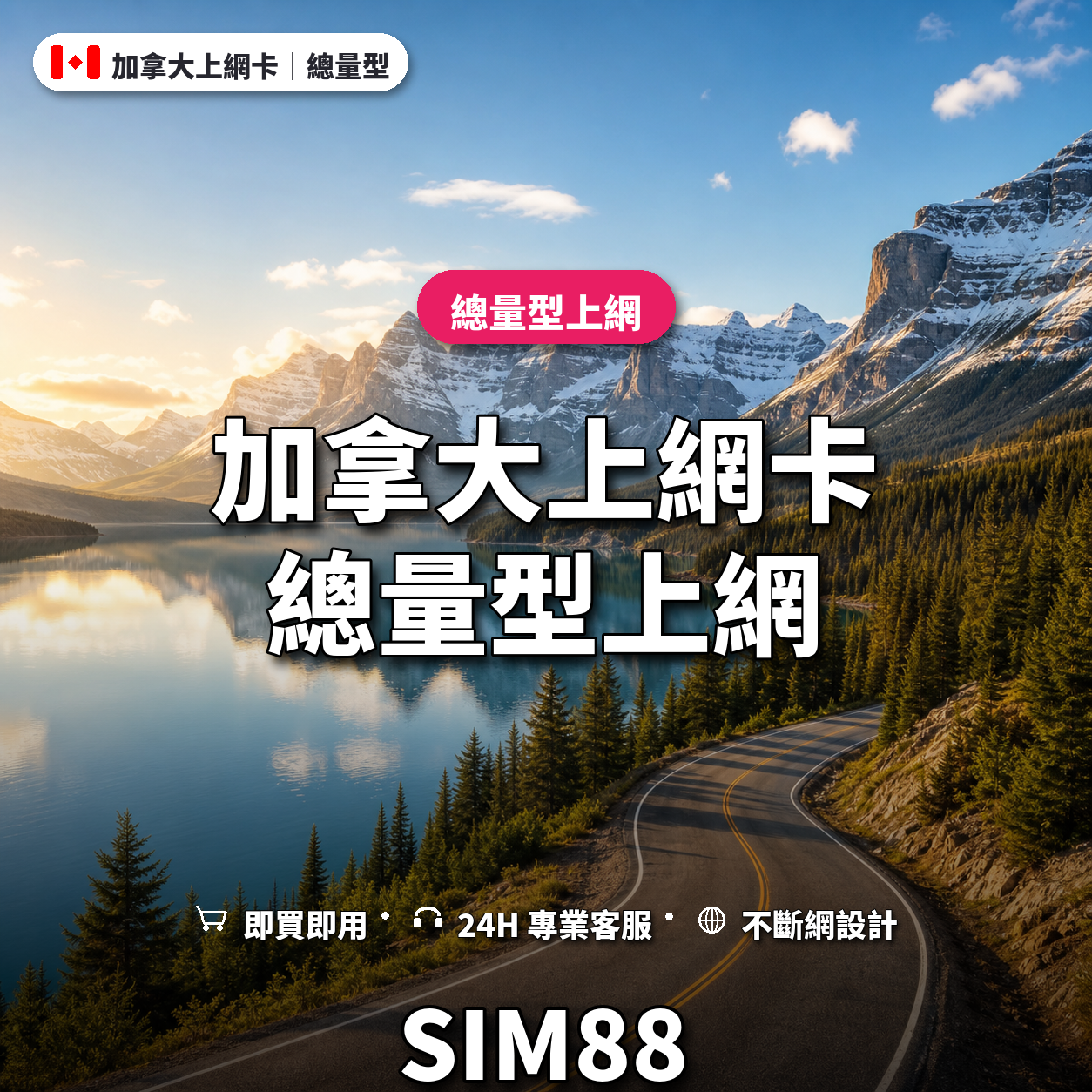 加拿大eSIM上網卡｜總量型上網｜SIM88