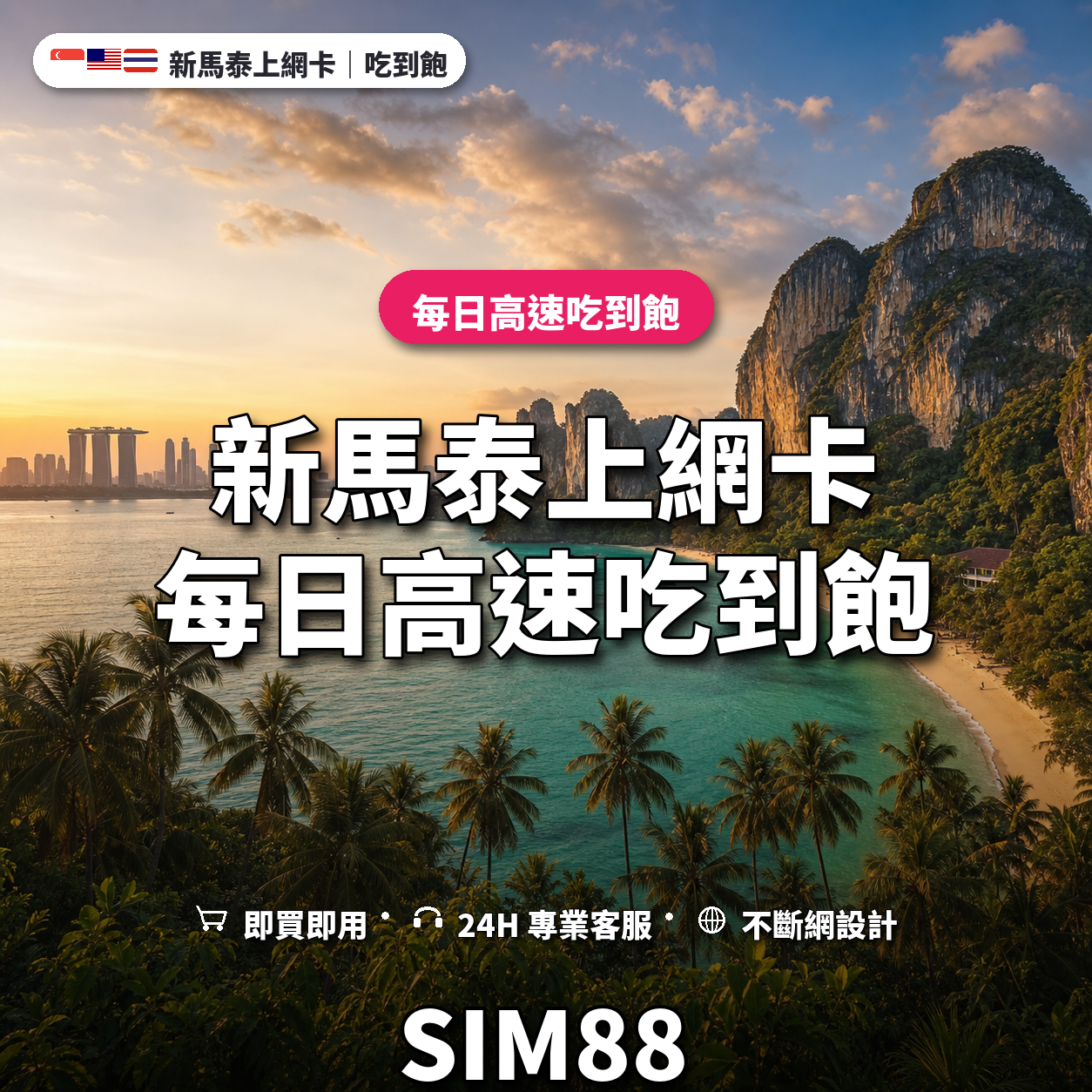 新馬泰eSIM上網卡｜每日高速吃到飽｜SIM88