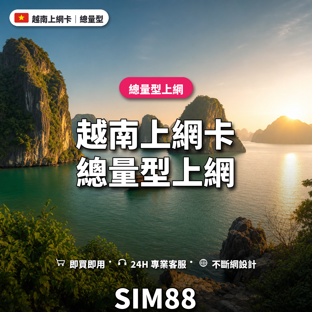越南eSIM上網卡｜總量型上網｜SIM88