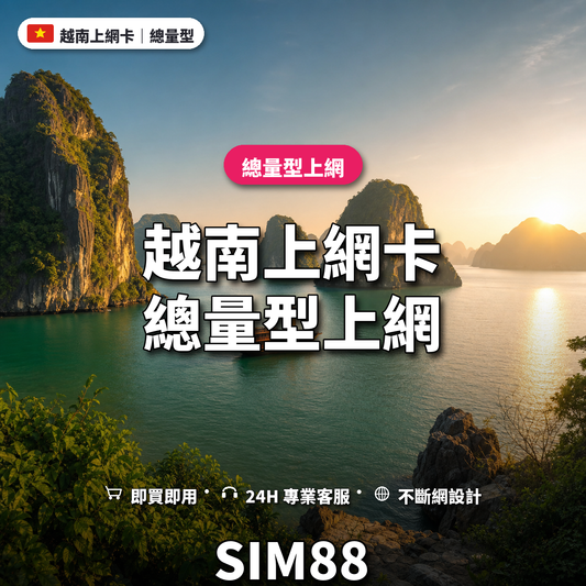 越南eSIM上網卡｜總量型上網｜SIM88