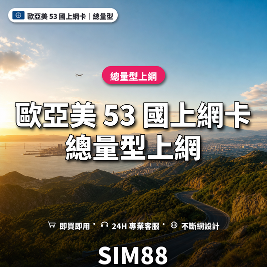 歐亞美 53 國eSIM上網卡｜總量型上網｜SIM88