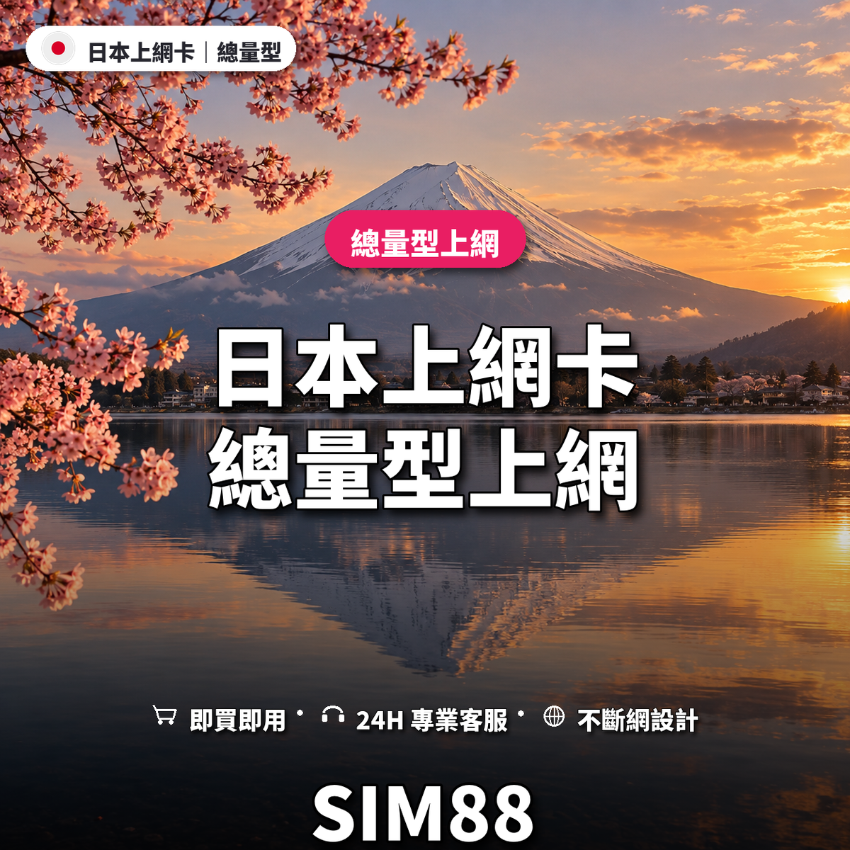 日本實體卡上網卡｜總量型上網｜SIM88