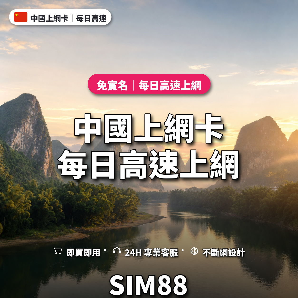 中國eSIM上網卡｜每日高速上網｜SIM88
