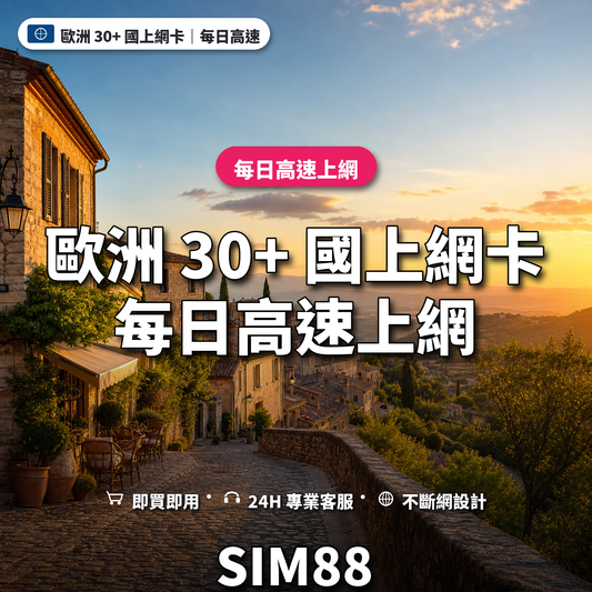 歐洲 30+ 國eSIM上網卡｜每日高速上網｜SIM88