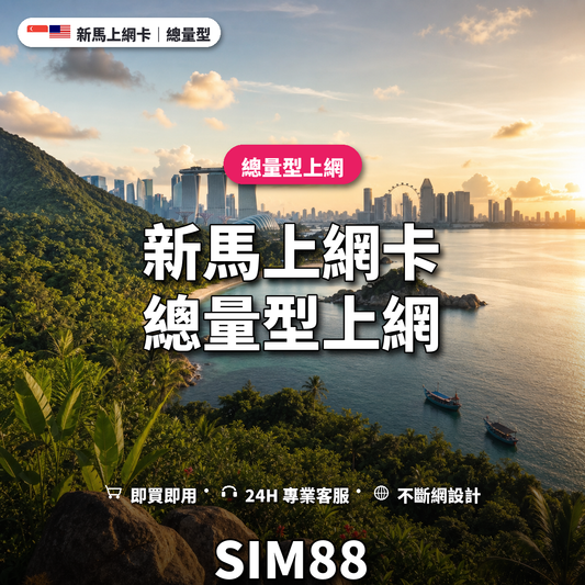 新馬eSIM上網卡｜總量型上網｜SIM88