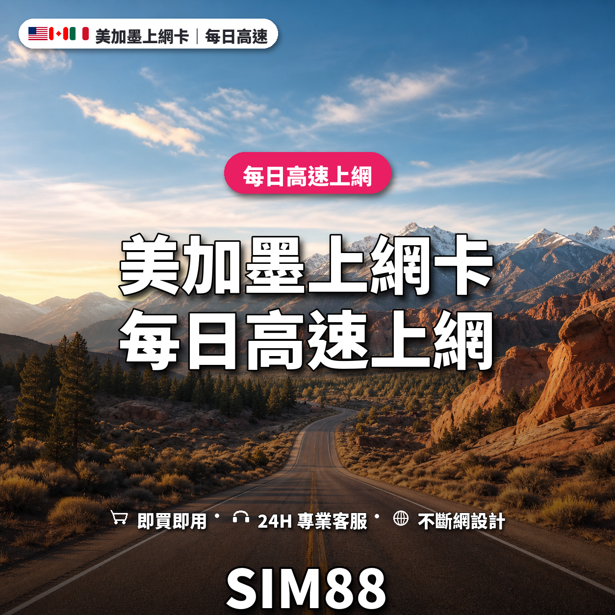 美加墨實體卡上網卡｜每日高速上網｜SIM88