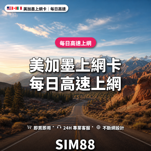 美加墨實體卡上網卡｜每日高速上網｜SIM88