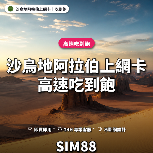 沙烏地阿拉伯實體卡上網卡｜高速吃到飽｜SIM88