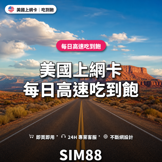 美國eSIM上網卡｜每日高速吃到飽｜SIM88
