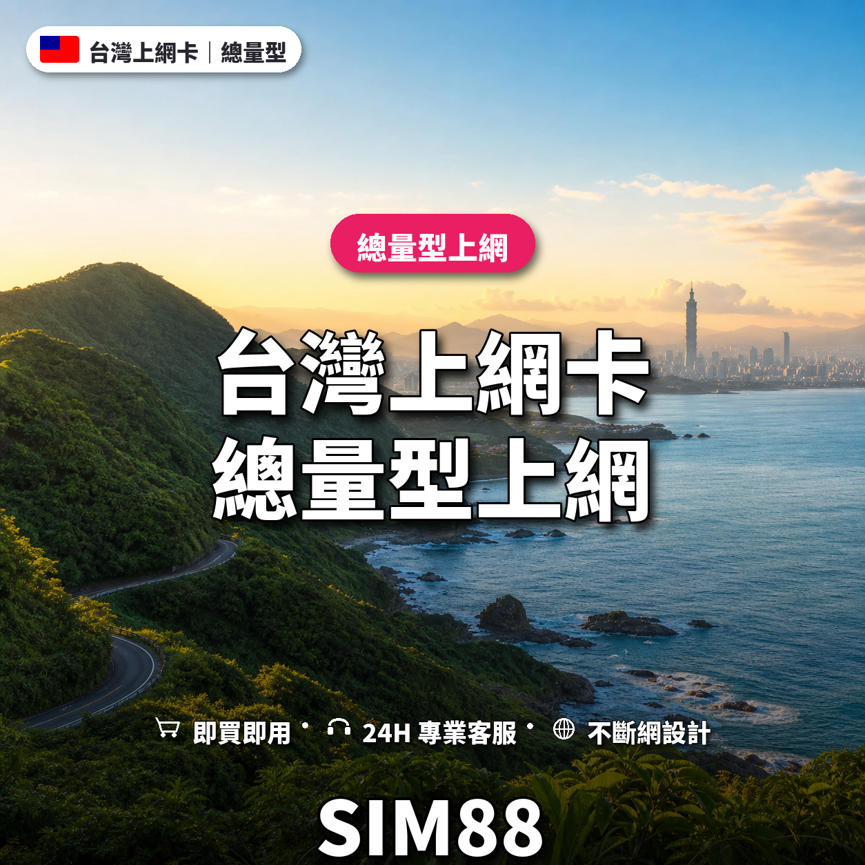 台灣eSIM上網卡｜總量型上網｜SIM88