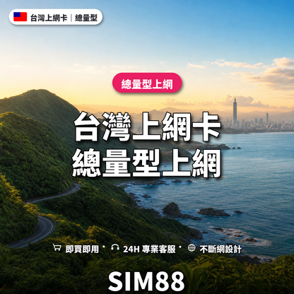 台灣eSIM上網卡｜總量型上網｜SIM88