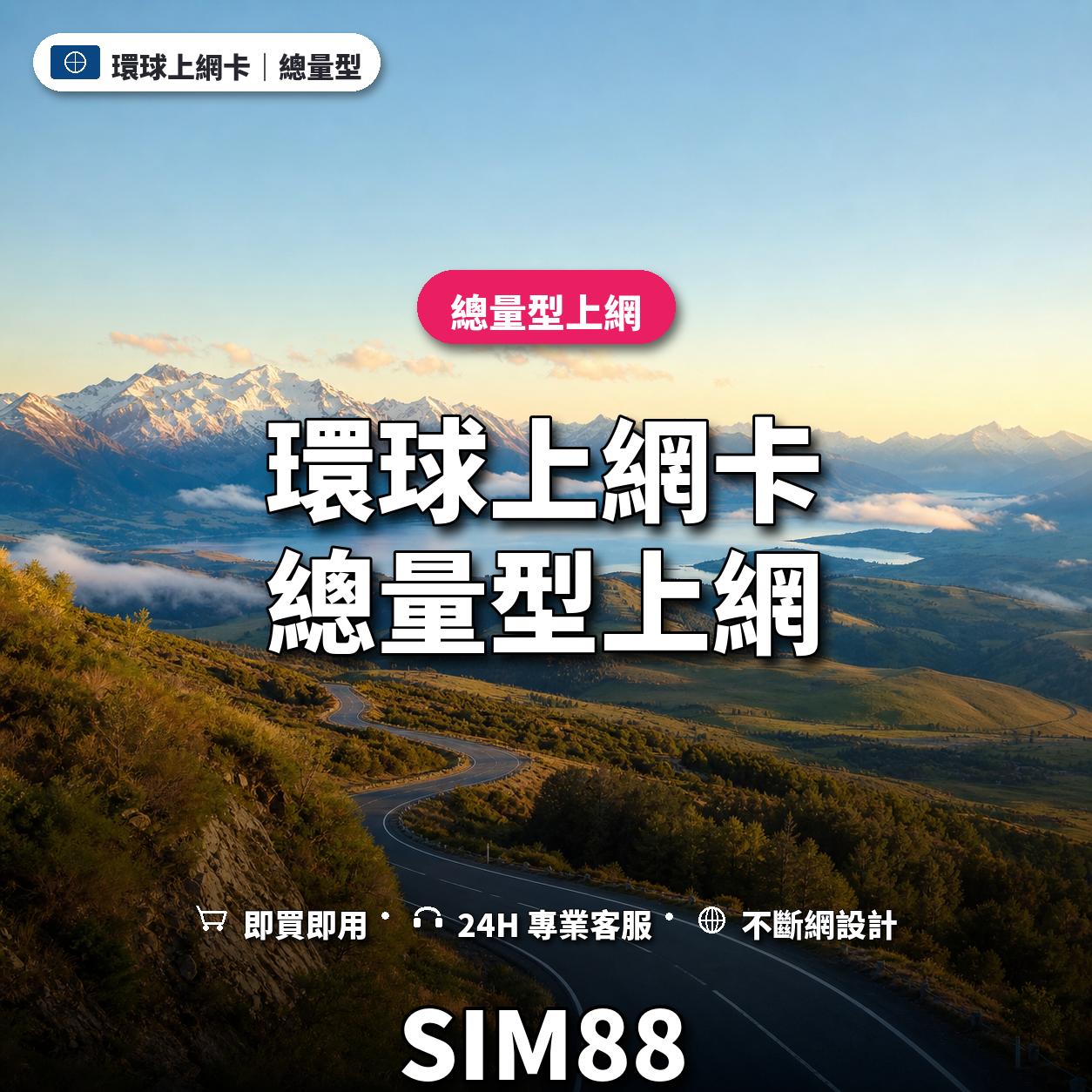 環球實體卡上網卡｜總量型上網｜SIM88