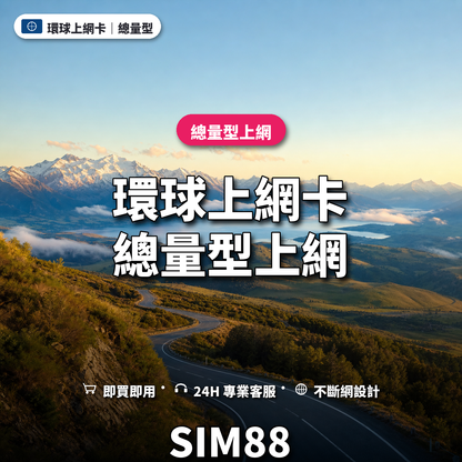環球實體卡上網卡｜總量型上網｜SIM88