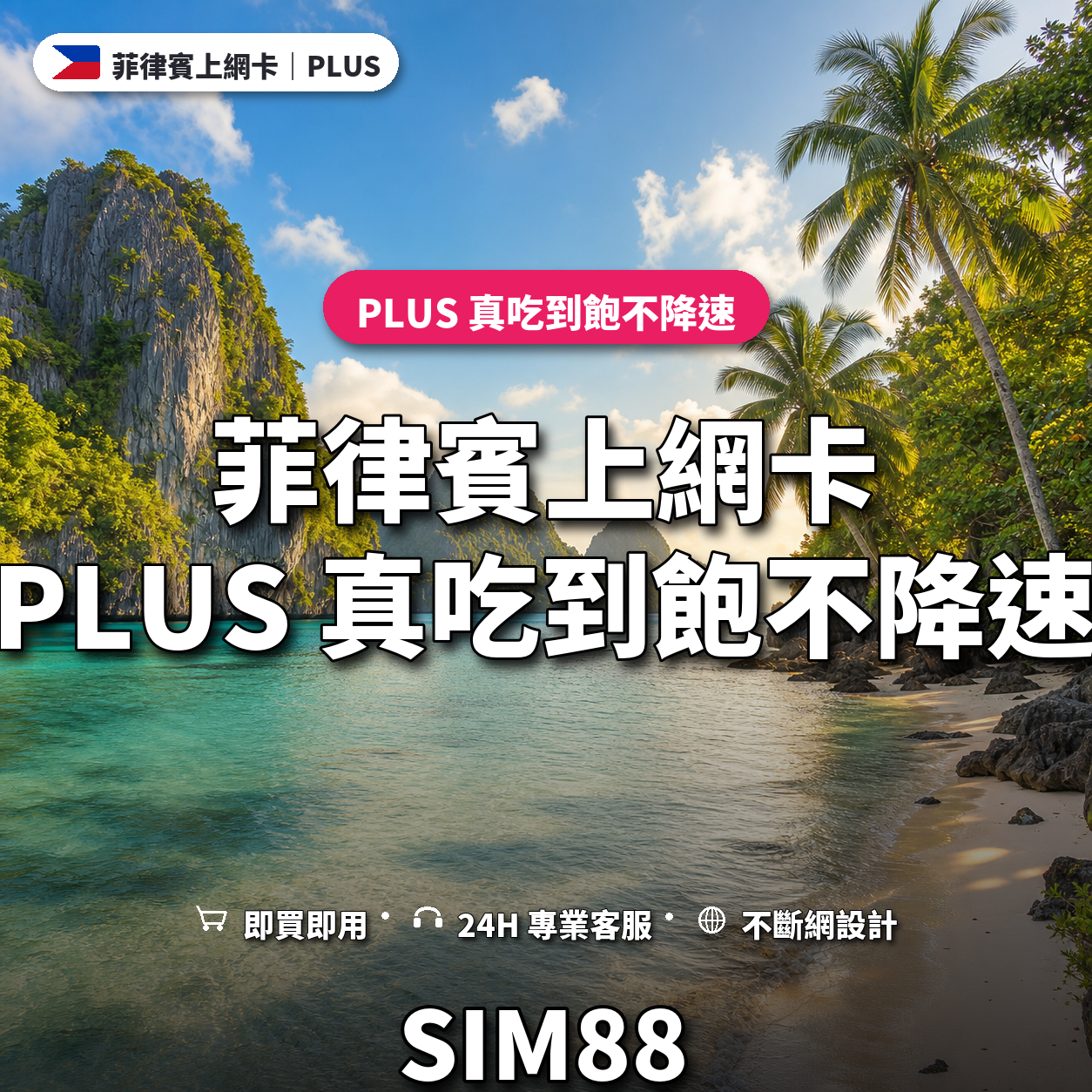 菲律賓eSIM上網卡｜PLUS 真吃到飽不降速｜SIM88