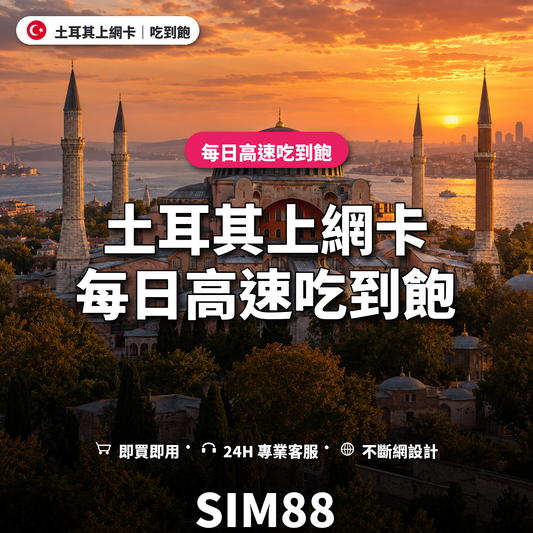 土耳其實體卡上網卡｜每日高速吃到飽｜SIM88