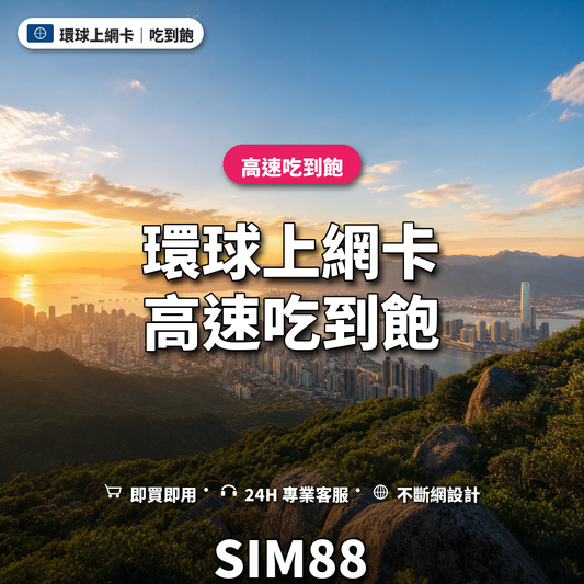 環球實體卡上網卡｜高速吃到飽｜SIM88
