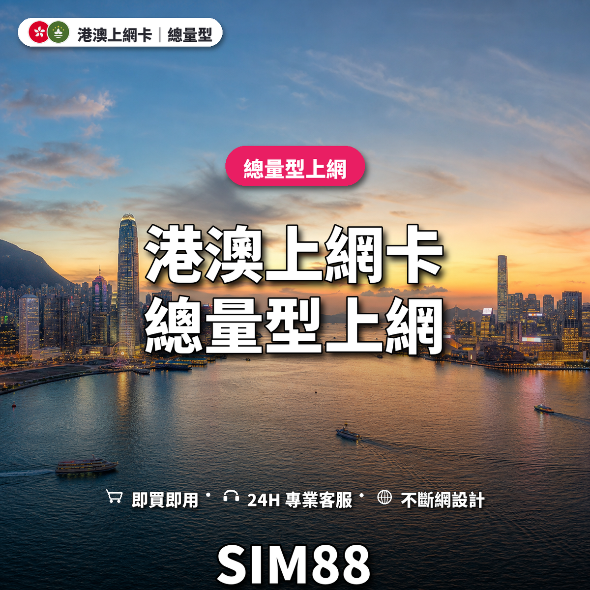 港澳實體卡上網卡｜總量型上網｜SIM88