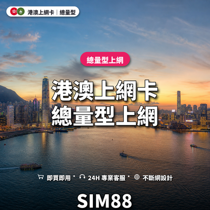 港澳實體卡上網卡｜總量型上網｜SIM88