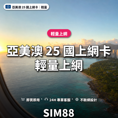 亞美澳 25 國eSIM上網卡｜輕量上網｜SIM88