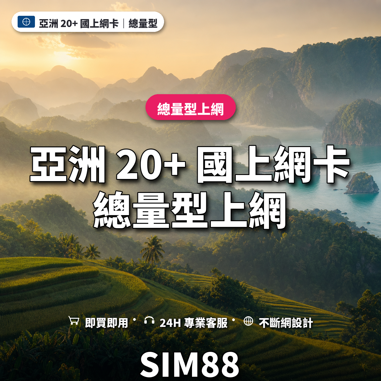 亞洲 20+ 國實體卡上網卡｜總量型上網｜SIM88